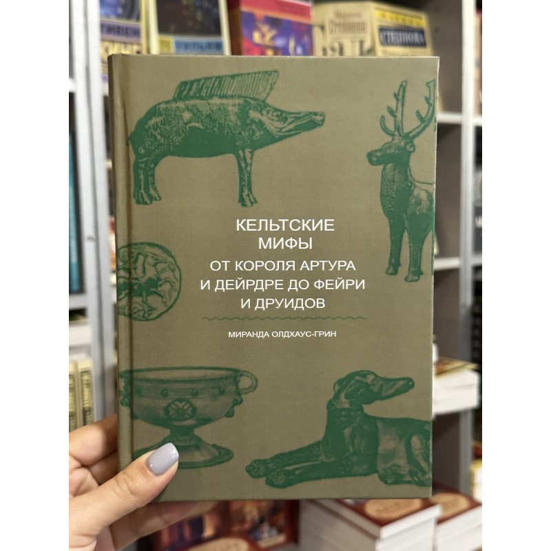 Кельтские мифы - Миранда Олдхаус-Грин (твердый переплет)