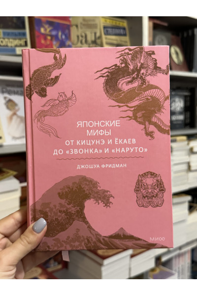 Японские мифы - Джошуа Фридман (твердый переплет)