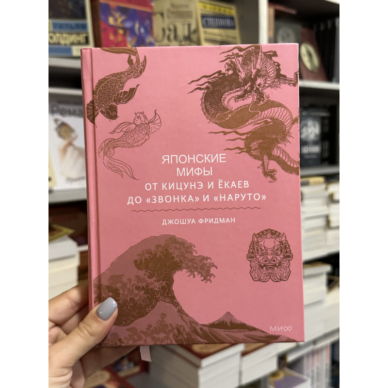 Японские мифы - Джошуа Фридман (твердый переплет)