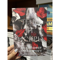 Тень и искры - Дженнифер Арментроут (мягкий переплет)