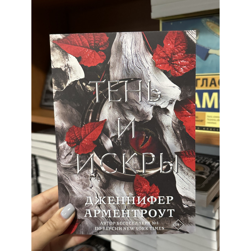 Тень и искры - Дженнифер Арментроут (мягкий переплет)