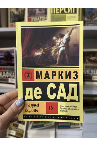 120 дней Содома - Маркиз де Сад (мягкий переплет ЭК)