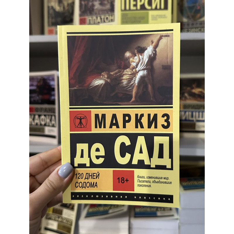 120 дней Содома - Маркиз де Сад (мягкий переплет ЭК)