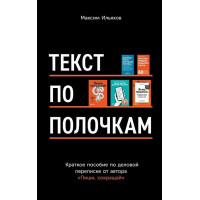 Текст по полочкам - Максим Ильяхов (мягкий переплет)