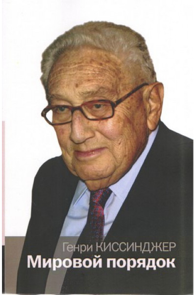 Мировой порядок - Киссинджер Генри (мягкий переплет 352стр)