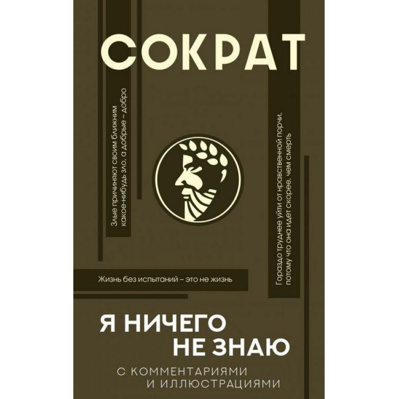 Я ничего не знаю с комментариями и иллюстрациями - Сократ (мягкий переплет)