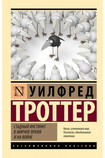 Стадный инстинкт в мирное время и на войне - Троттер Уилфред (мягкий переплет ЭК)