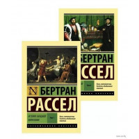 История западной философии - Бертран Рассел (мягкий переплет ЭК)