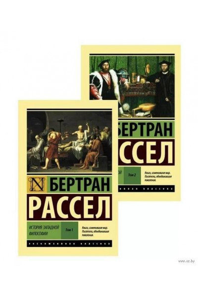 История западной философии - Бертран Рассел (мягкий переплет ЭК)