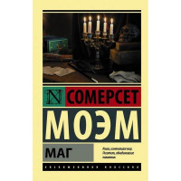 Маг - Сомерсет Моэм (мягкий переплет ЭК)