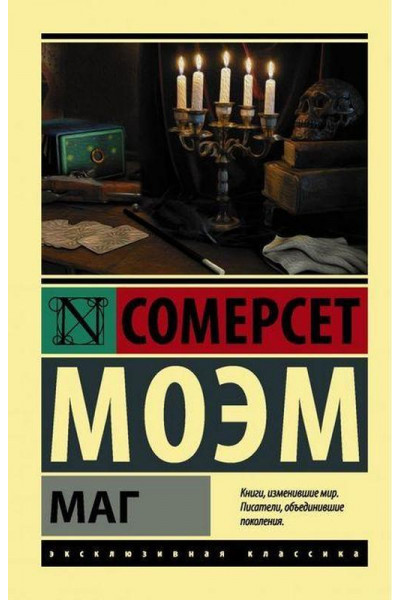 Маг - Сомерсет Моэм (мягкий переплет ЭК)
