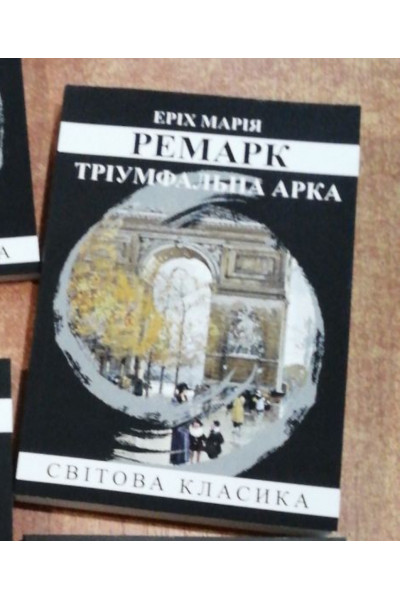 Тріумфальна арка - Марія Ремарк (м'яка палітурка укр мова)