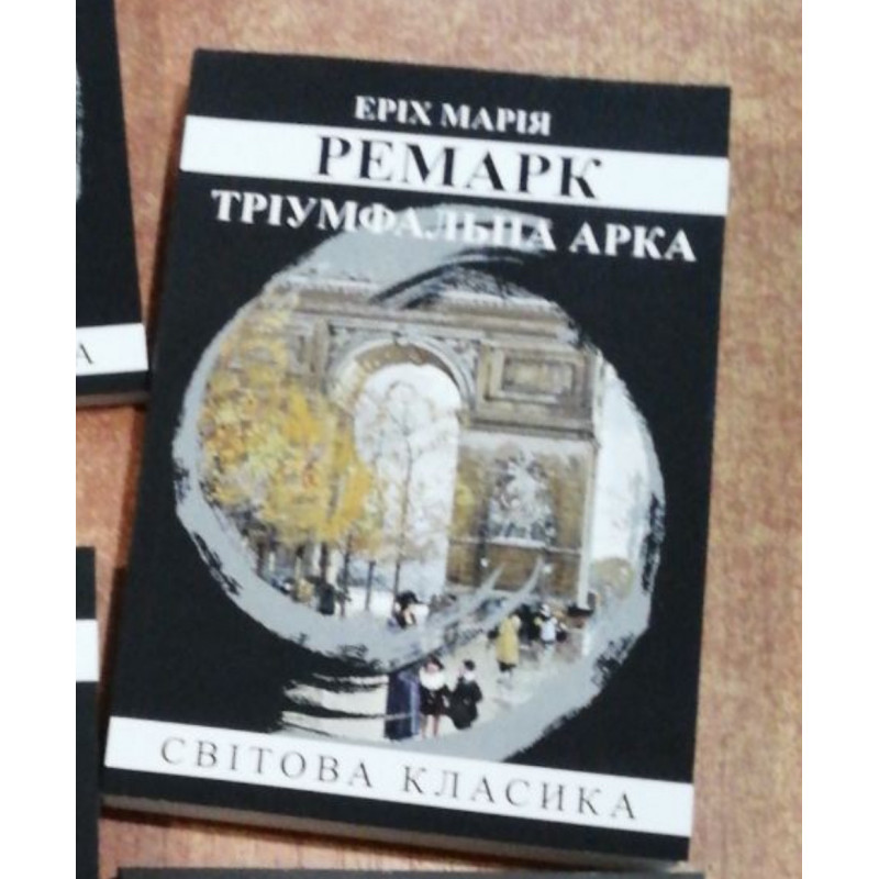 Тріумфальна арка - Марія Ремарк (м'яка палітурка укр мова)