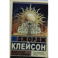 Самый богатый человек в Вавилоне - Джордж Клейсон (мягкий переплёт ЭК)