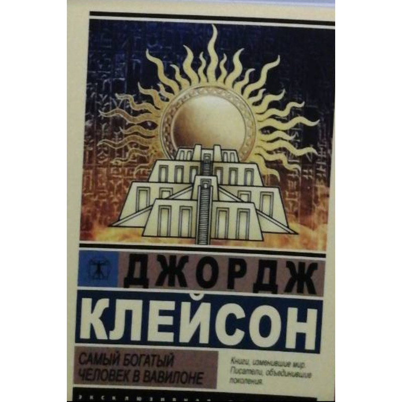 Самый богатый человек в Вавилоне - Джордж Клейсон (мягкий переплёт ЭК)