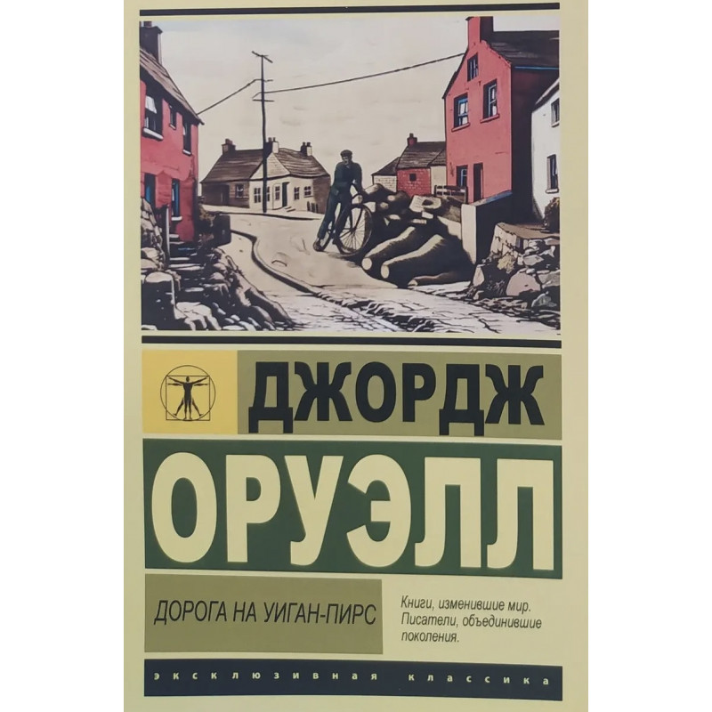 Дорога на Уиган-Пирс - Джордж Оруэлл (мягкий переплет ЭК)