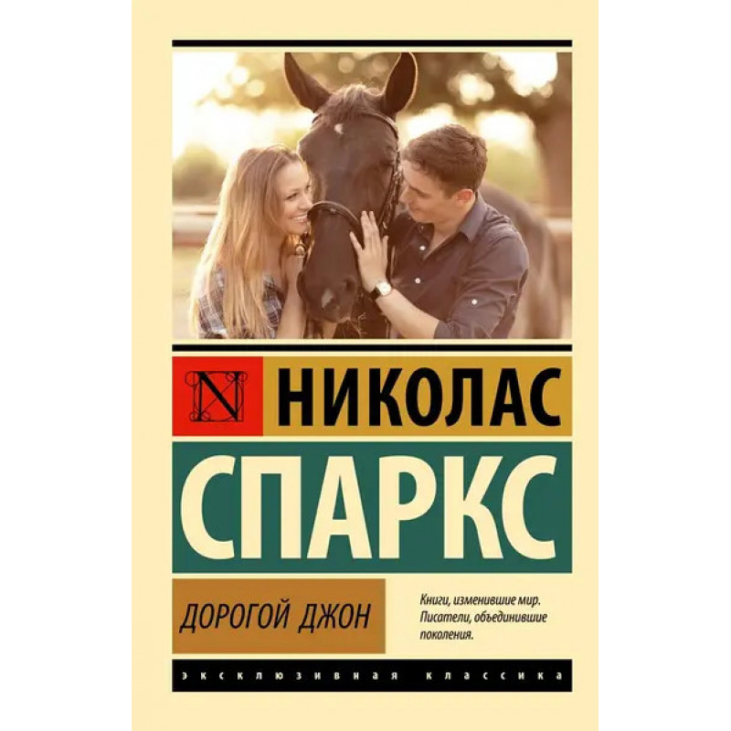 Дорогой Джон - Николас Спаркс (мягкий переплет ЭК)