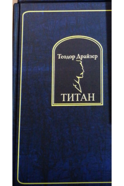 Титан - Теодор Драйзер (твердый переплет)