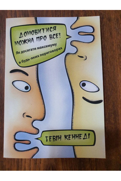 Домовитись можна про все - Кеннеді