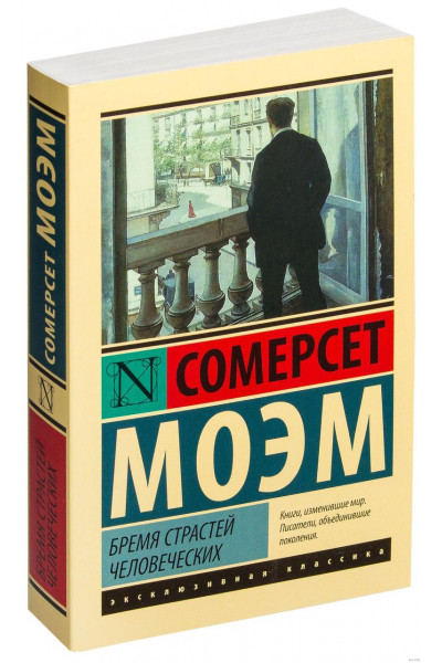Бремя страстей человеческих - Уильям Сомерсет Моем (мягкий переплет ЭК)