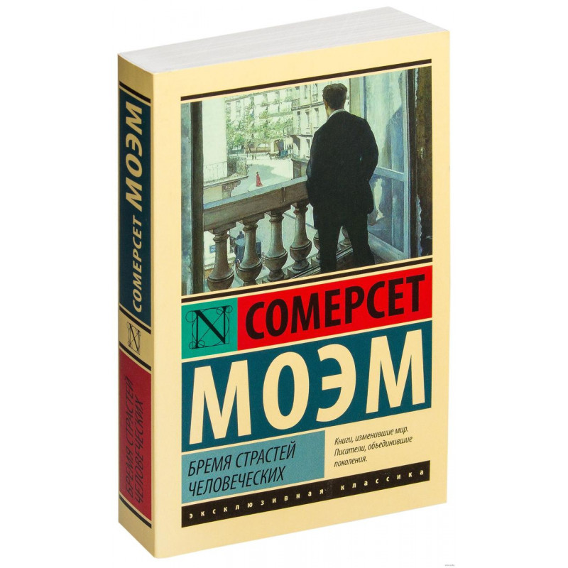 Бремя страстей человеческих - Уильям Сомерсет Моем (мягкий переплет ЭК)