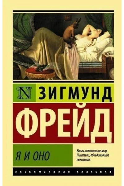 Я и Оно - Зигмунд Фрейд (мягкий переплет ЭК)