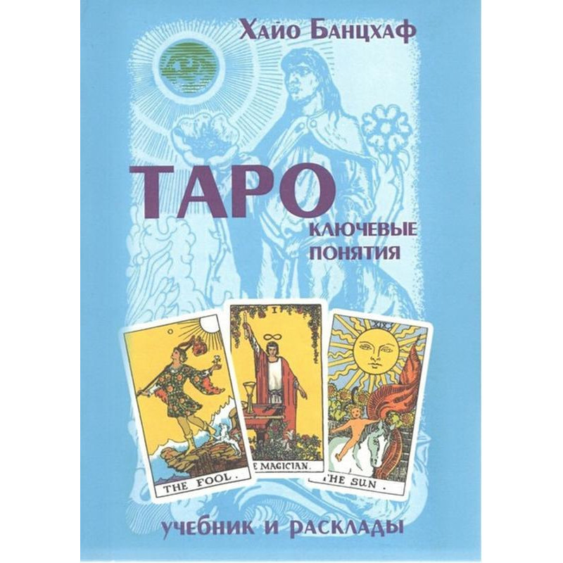 Таро Ключевые понятия Учебник и расклады - Хайо Банцхаф (мягкий переплет)