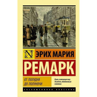 От полудня до полуночи - Эрих Мария Ремарк (мягкий переплет ЭК)