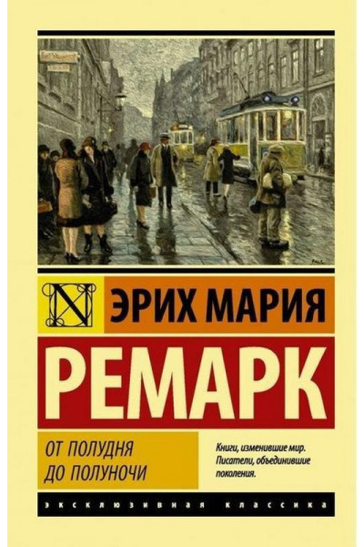 От полудня до полуночи - Эрих Мария Ремарк (мягкий переплет ЭК)