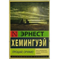 Прощай оружие - Эрнест Хемингуэй (мягкий переплет)