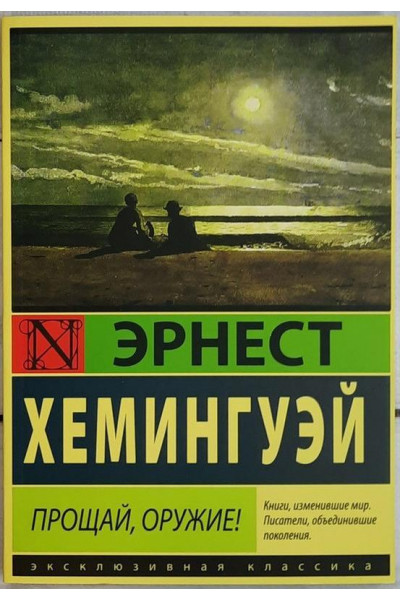 Прощай оружие - Эрнест Хемингуэй (мягкий переплет)