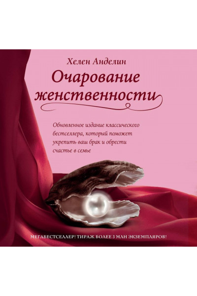 Очарование женственности - Анделин Х. (мягкий переплёт)