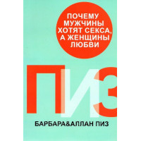 Почему мужчины хотят секса а женщины любви - А Пиз, Б.Пиз (мягкий переплет)