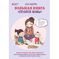 Большая книга ленивой мамы - Быкова Анна (мягкий переплёт)