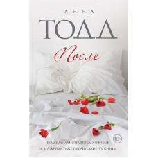 После - Анна Тодд (мягкий переплёт книга № 1)