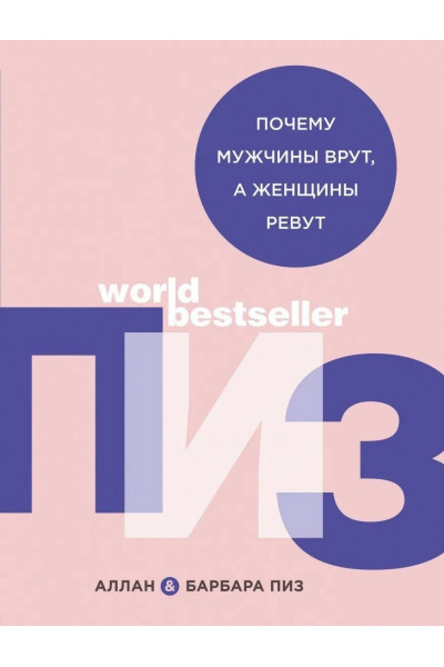 Почему мужчины врут а женщины ревут - Аллан и Барбара Пиз (мягкий переплет)