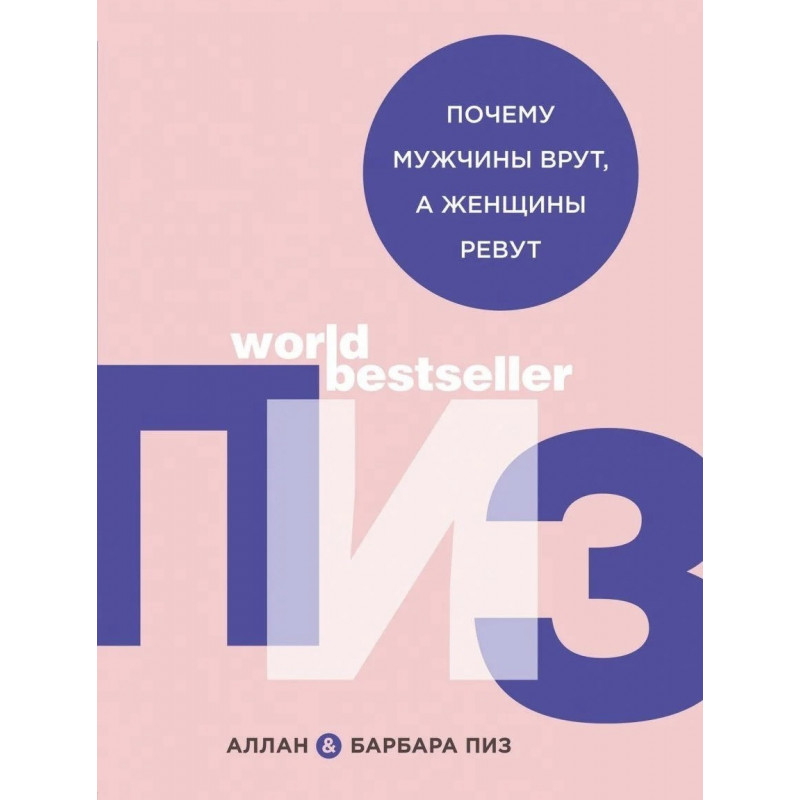 Почему мужчины врут а женщины ревут - Аллан и Барбара Пиз (мягкий переплет)