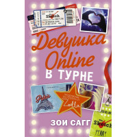 Девушка Online в турне - Зои Сагг (мягкий переплет)