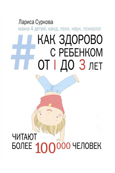 Как здорово с ребенком от 1 до 3 лет - Лариса Суркова (мягкий переплёт)
