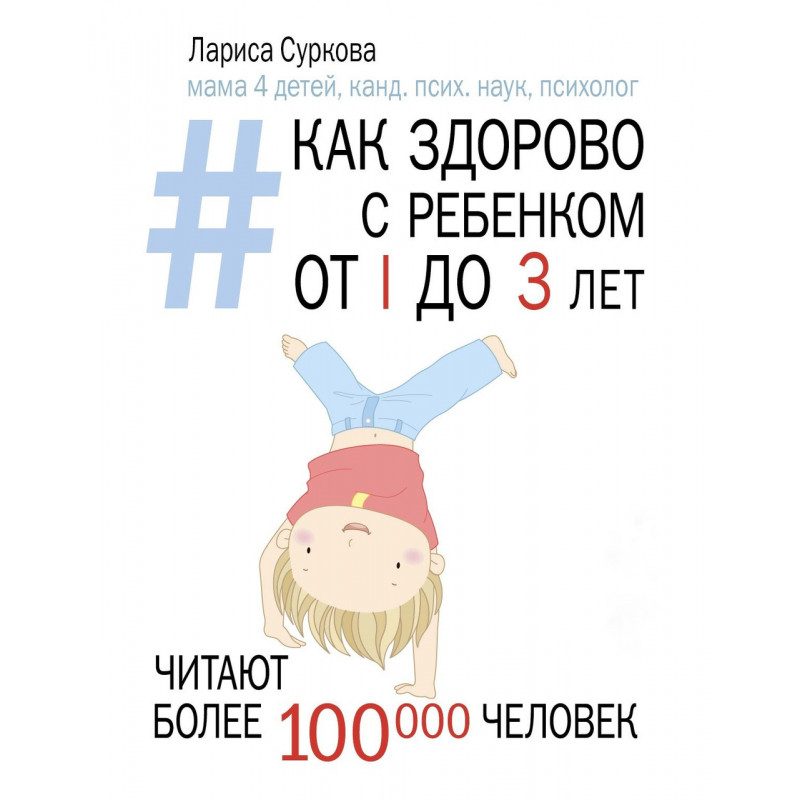 Как здорово с ребенком от 1 до 3 лет - Лариса Суркова (мягкий переплёт)