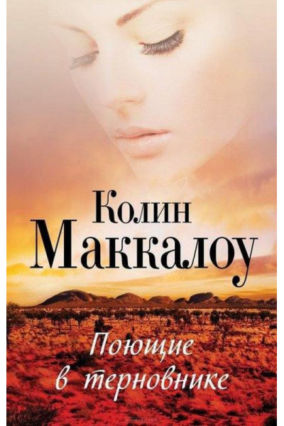 Поющие в терновнике - Колин Маккалоу (мягкий переплет)