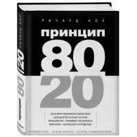 Принцип 80/20 - Ричард Кох (твердый переплет)