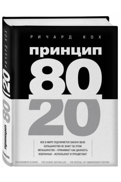 Принцип 80/20 - Ричард Кох (твердый переплет)