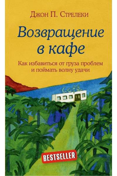 Возвращение в кафе - Джон Стрелеки (мягкий переплет)