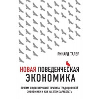 Новая поведенческая экономика - Ричард Талер (мягкий переплет)
