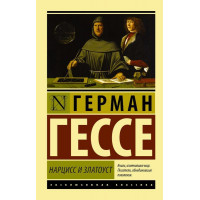 Нарцисс и Златоуст - Гессе Герман (мягкий переплёт ЭК)