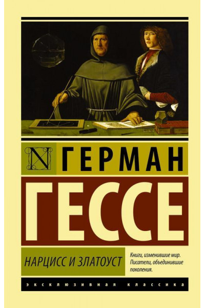 Нарцисс и Златоуст - Гессе Герман (мягкий переплёт ЭК)