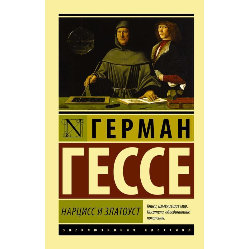 Нарцисс и Златоуст - Гессе Герман (мягкий переплёт ЭК)