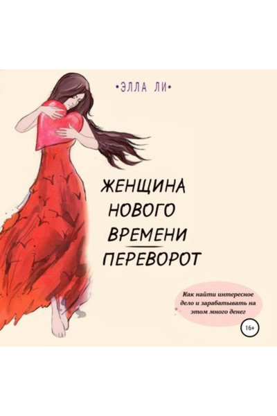 Женщина нового времени - Элла Ли (мягкий переплет)