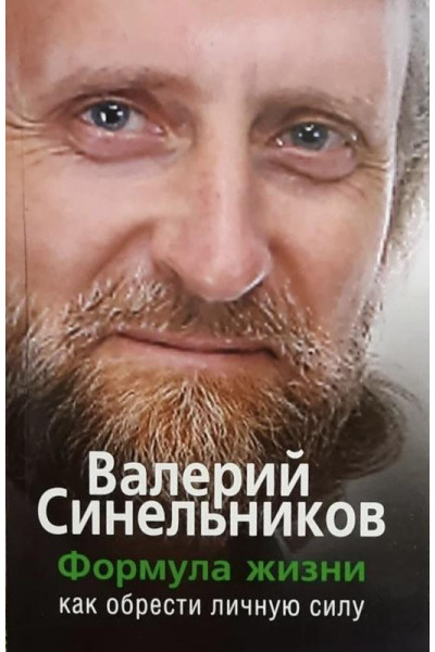 Формула жизни - Валерий Синельников (мягкий переплет)